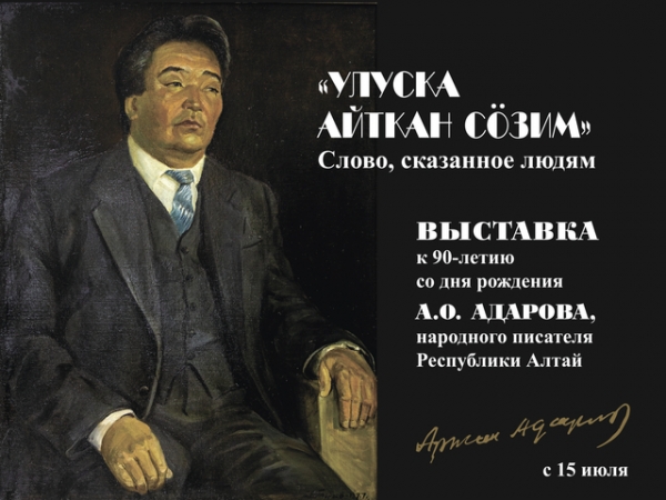 К 90-летию со дня рождения народного писателя Аржана Адарова