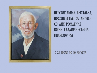 К 95-летию геолога Никифорова