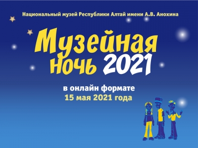 Ознакомьтесь с программой Ночи музеев 2021