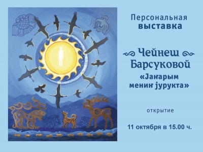 Откроется выставка Чейнеш Барсуковой