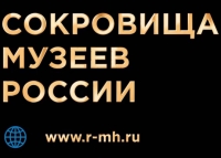 Сокровища музеев России