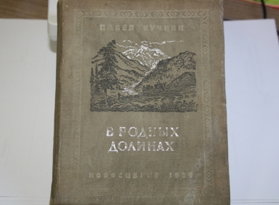 Редкая книга с автографом Павла Кучияк теперь в музее