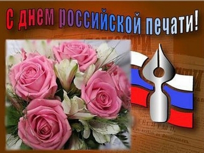 С днем российской печати!