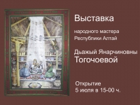 Выставка Јажый Тогочоевой