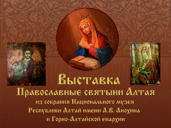 Православные святыни Алтая