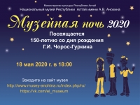 Музейная ночь-2020