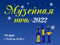 Программа Музейной ночи-2022