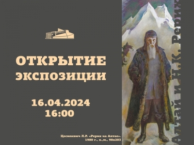 Экспозиция «Алтай и Н.К. Рерих» открывается в музее
