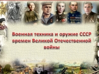 Музейный урок «Военная техника и оружие СССР времен Великой Отечественной войны»