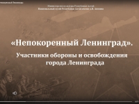 Видео-презентация «Непокоренный Ленинград»