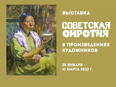 Советская Ойротия в произведениях художников